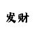 大发导师快3计划带赚钱